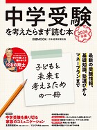 中学受験を考えたらまず読む本 2026年版（日経ムック）