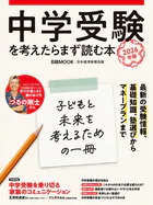 中学受験を考えたらまず読む本 2026年版（日経ムック）