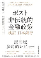 ポスト非伝統的金融政策 検証 日本銀行