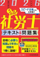 うかる！社労士 テキスト＆問題集 2026年度版