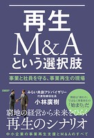再生M＆Aという選択肢 事業と社員を守る、事業再生の現場