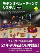 モダンオペレーティングシステム 第5版 下（最新刊） - アンドリュー