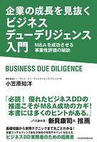 企業の成長を見抜く ビジネスデューデリジェンス入門 M＆Aを成功させる事業性評価の秘訣