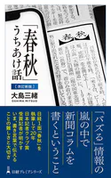 「春秋」うちあけ話【改訂新版】