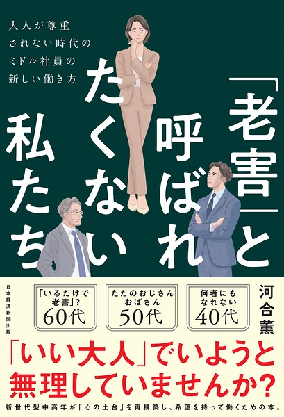 「老害」と呼ばれたくない私たち 大人が尊重されない時代のミドル社員の新しい働き方