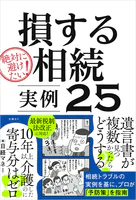 絶対に避けたい！損する相続 実例25