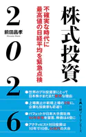 株式投資2026 不確実な時代に最高値の日経平均を緊急点検