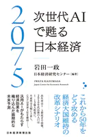 2075 次世代AIで甦る日本経済