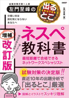 左門至峰の出るとこネスペ教科書 最短距離で合格できるネットワークスペシャリスト 増補改訂版