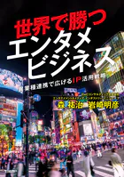 世界で勝つエンタメビジネス 〜異業種連携で広げるIP活用戦略〜