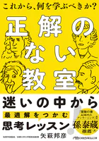 正解のない教室 これから、何を学ぶべきか？