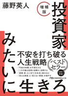 投資家みたいに生きろ［増補版］