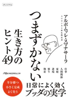 つまずかない 生き方のヒント49