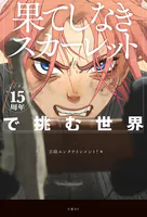 スタジオ地図15周年『果てしなきスカーレット』で挑む世界