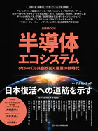 半導体エコシステム グローバル共創が拓く産業の新時代（日経ムック）
