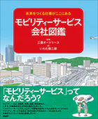 未来をつくる会社がここにある モビリティーサービス会社図鑑