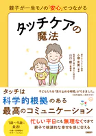 親子が一生モノの「安心」でつながる タッチケアの魔法