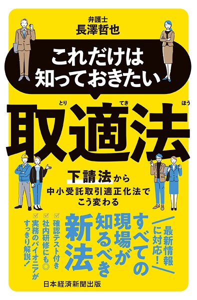 これだけは知っておきたい 取適法 下請法から中小受託取引適正化法でこう変わる