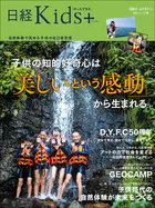 日経Kids＋ 子供の知的好奇心は「美しいという感動」から生まれる