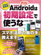 2026年最新版 Androidは初期設定で使うな