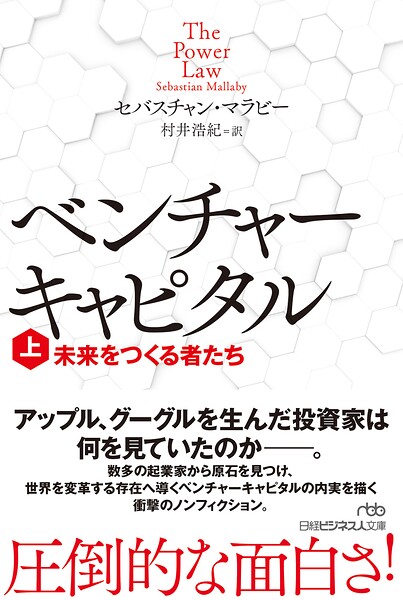 ベンチャーキャピタル 未来をつくる者たち（上）