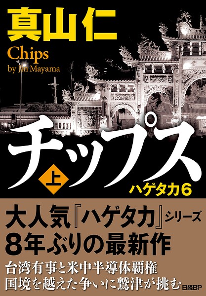 チップス（上） ハゲタカ6