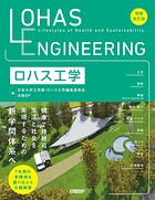 ロハス工学 増補改訂版
