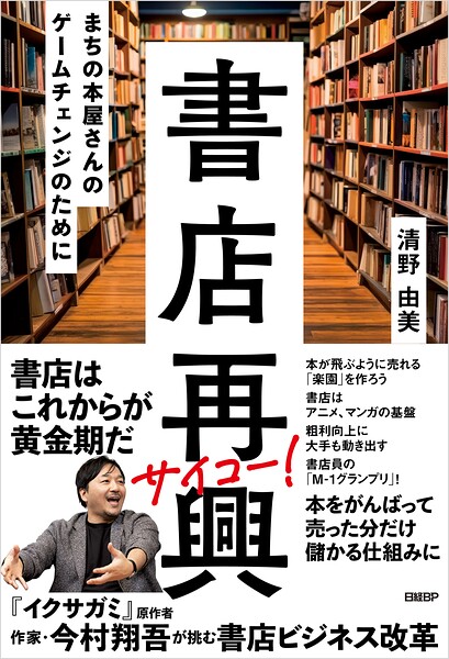 書店再興 まちの本屋さんのゲームチェンジのために