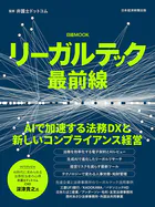 リーガルテック最前線（日経ムック）