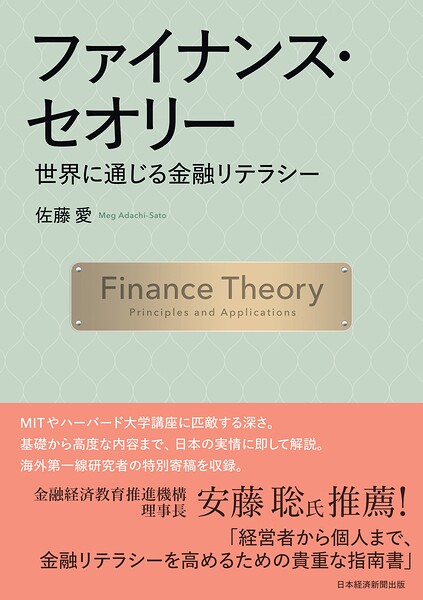 ファイナンス・セオリー 世界に通じる金融リテラシー