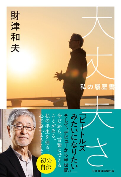 大丈夫さ 私の履歴書