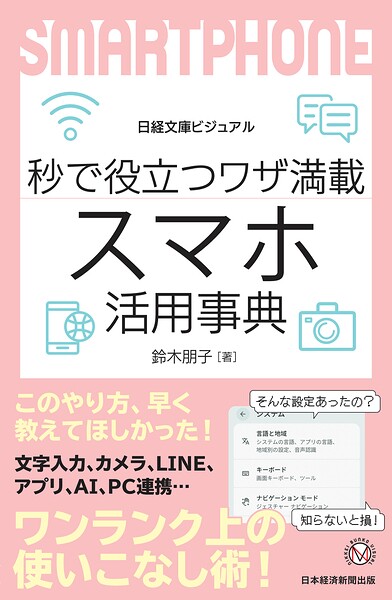 ビジュアル 秒で役立つワザ満載 スマホ活用事典