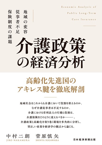 介護政策の経済分析 地域の変容、従事者不足、保険制度の課題