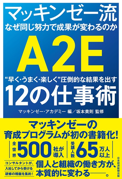 マッキンゼー流 なぜ同じ努力で成果が変わるのか ‘早く・うまく・楽しく’圧倒的な結果を出す12の仕事術