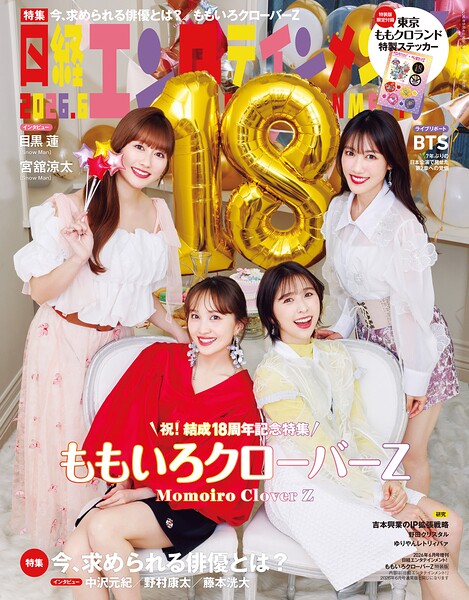 日経エンタテインメント！ 2026年6月号増刊【表紙:ももいろクローバーZ】