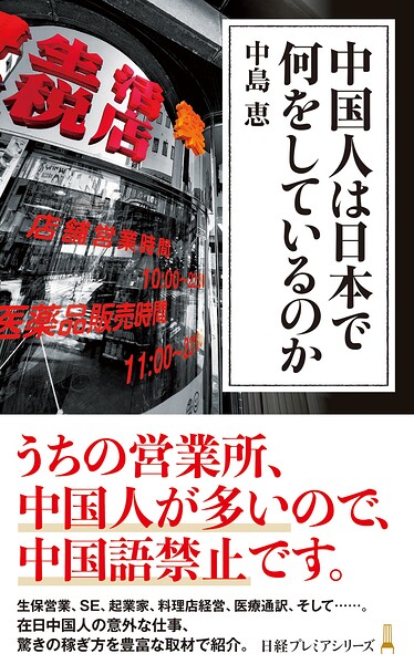 中国人は日本で何をしているのか