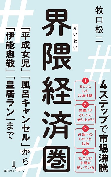 界隈経済圏 「平成女児」「風呂キャンセル」から「伊能忠敬」「皇居ラン」まで