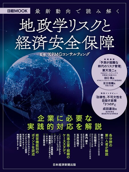 最新動向で読み解く 地政学リスクと経済安全保障（日経ムック）