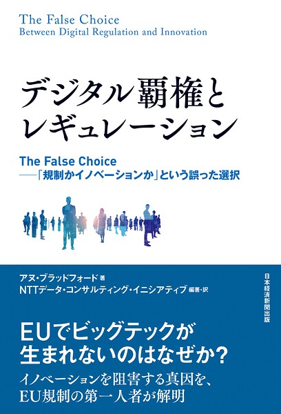 デジタル覇権とレギュレーション The False Choice ――「規制かイノベーションか」という誤った選択