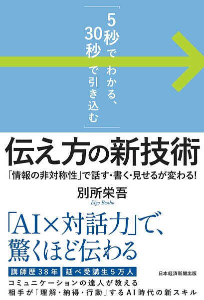 「5秒でわかる、30秒で引き込む」 伝え方の新技術 「情報の非対称性」で話す・書く・見せるが変わる！