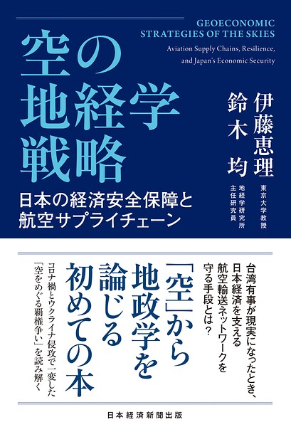 空の地経学戦略 日本の経済安全保障と航空サプライチェーン