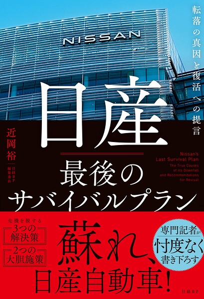 日産 最後のサバイバルプラン 転落の真因と復活への提言