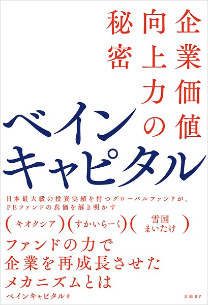ベインキャピタル 企業価値向上力の秘密