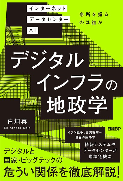 デジタルインフラの地政学 インターネット データセンター AI 急所を握るのは誰か