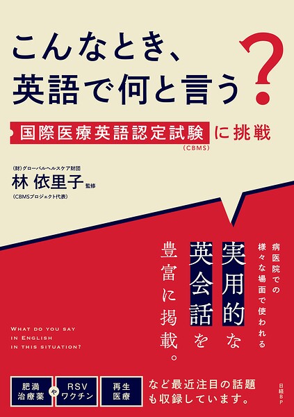 こんなとき、英語で何と言う？ 国際医療英語認定試験（CBMS）に挑戦