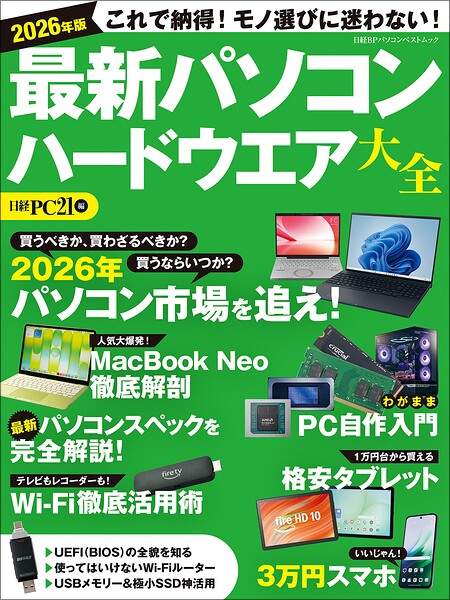 2026年版 最新パソコン ハードウエア大全