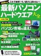 2026年版 最新パソコン ハードウエア大全