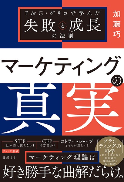マーケティングの真実 P＆G・グリコで学んだ失敗と成長の法則