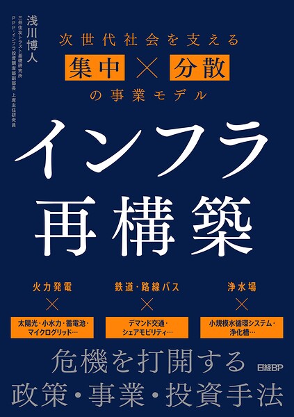 インフラ再構築 次世代社会を支える集中×分散の事業モデル