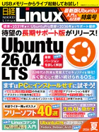日経Linux 2026夏 最新版Ubuntu入門＆AI活用特集号